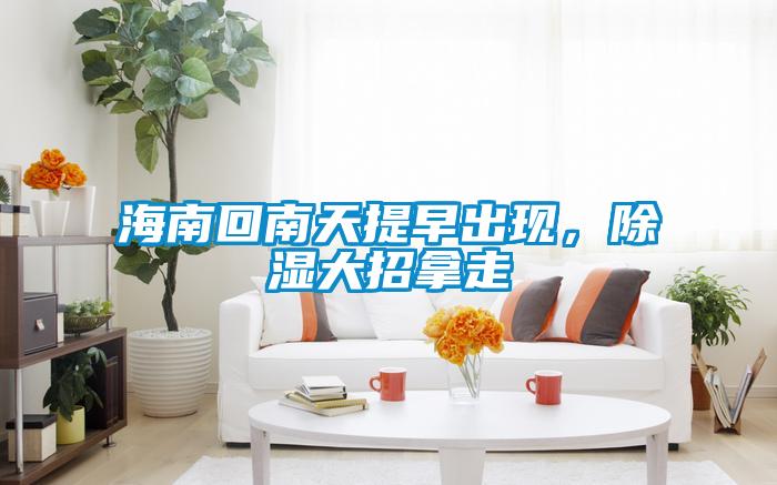 海南回南天提早出現(xiàn)，除濕大招拿走