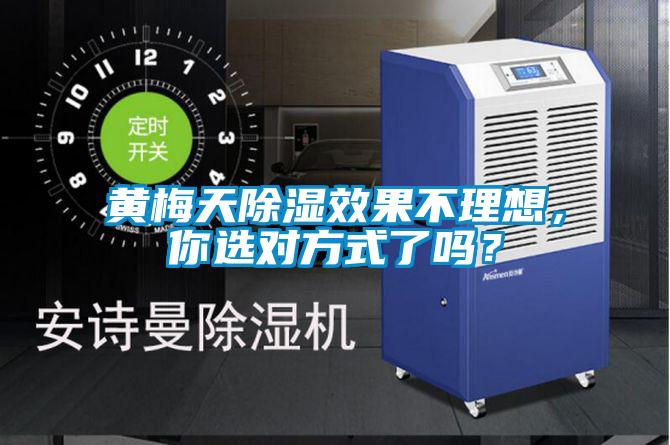 黃梅天除濕效果不理想，你選對(duì)方式了嗎？