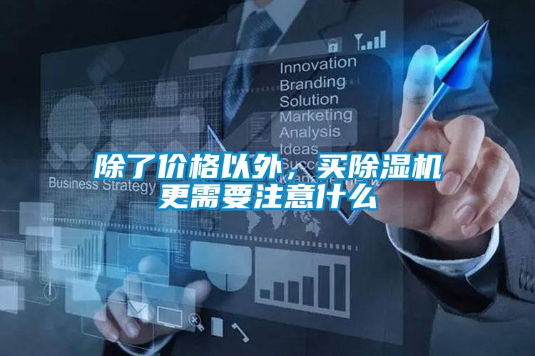 除了價格以外，買除濕機(jī)更需要注意什么
