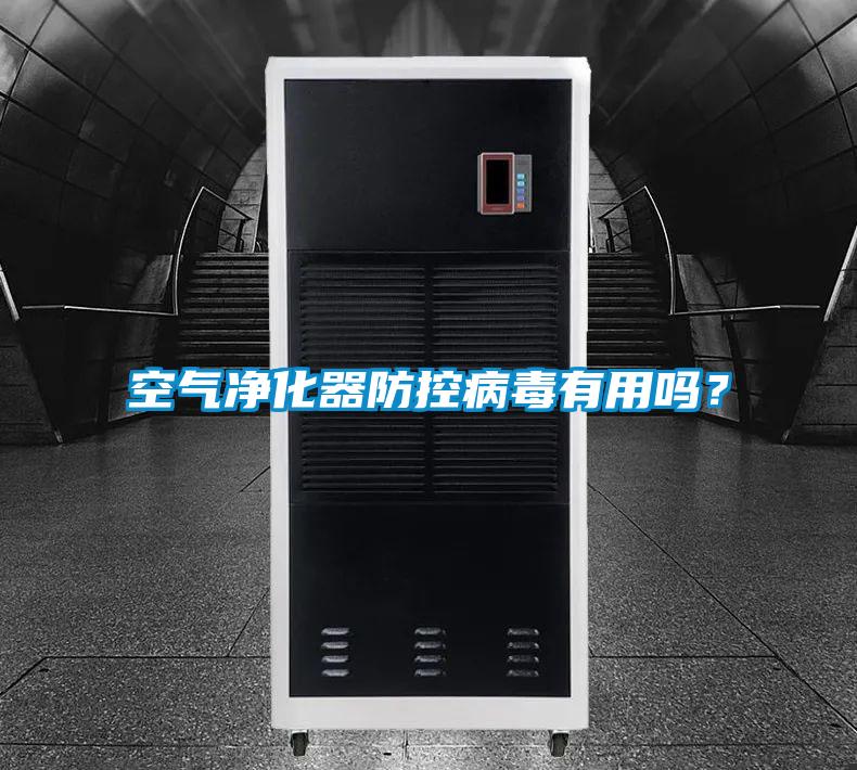 空氣凈化器防控病毒有用嗎？