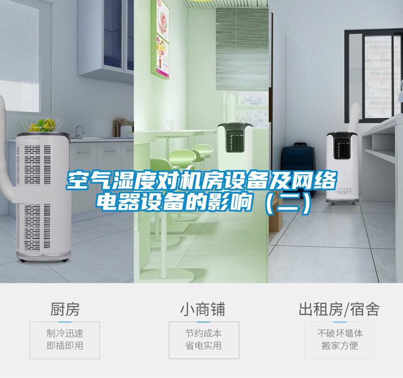 空氣濕度對機房設備及網(wǎng)絡電器設備的影響（二）