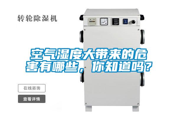 空氣濕度大帶來的危害有哪些，你知道嗎？