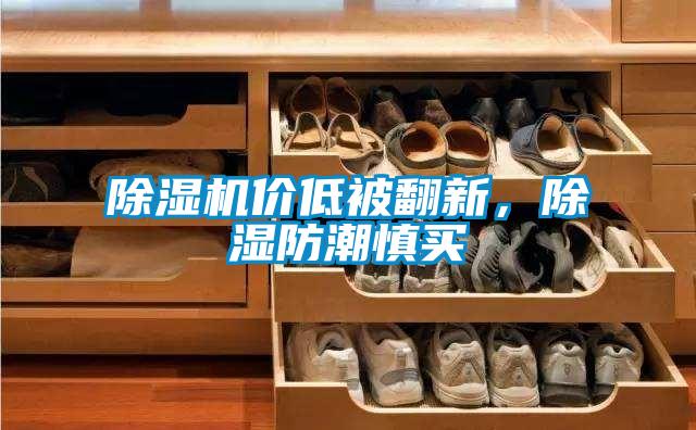 除濕機價低被翻新，除濕防潮慎買