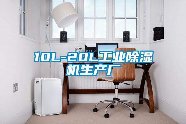 10L-20L工業(yè)除濕機生產廠