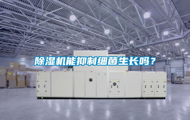 除濕機(jī)能抑制細(xì)菌生長(zhǎng)嗎？