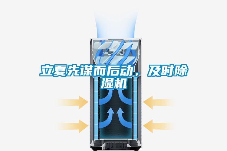 立夏先謀而后動，及時除濕機