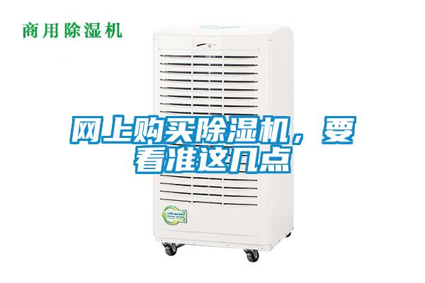 網(wǎng)上購買除濕機(jī)，要看準(zhǔn)這幾點(diǎn)