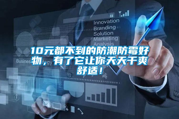 10元都不到的防潮防霉好物，有了它讓你天天干爽舒適！