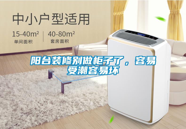 陽(yáng)臺(tái)裝修別做柜子了，容易受潮容易壞