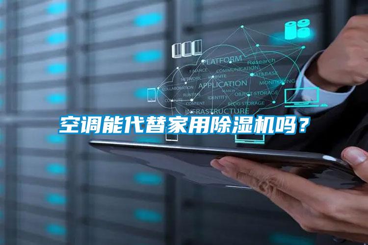 空調(diào)能代替家用除濕機嗎？