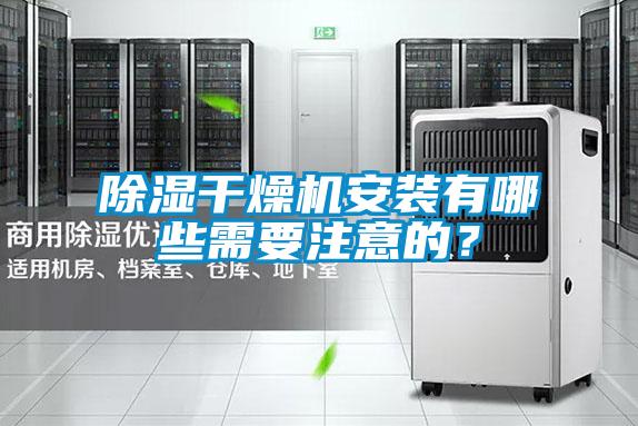 除濕干燥機安裝有哪些需要注意的？