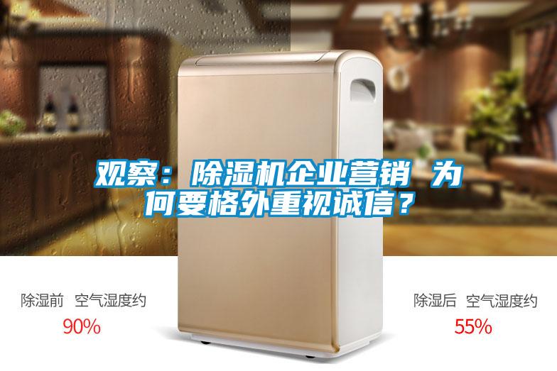觀察：除濕機企業(yè)營銷 為何要格外重視誠信？