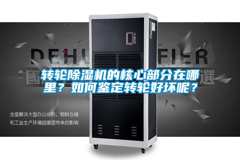 轉(zhuǎn)輪除濕機(jī)的核心部分在哪里？如何鑒定轉(zhuǎn)輪好壞呢？