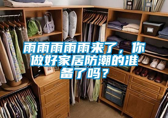 雨雨雨雨雨來(lái)了，你做好家居防潮的準(zhǔn)備了嗎？