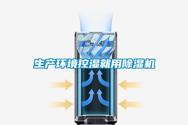 生產環境控濕就用除濕機