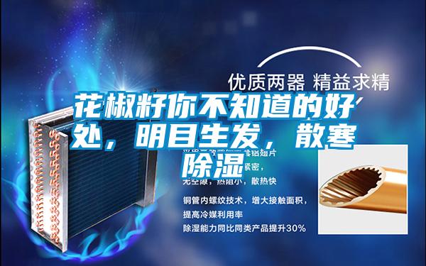 花椒籽你不知道的好處，明目生發(fā)，散寒除濕