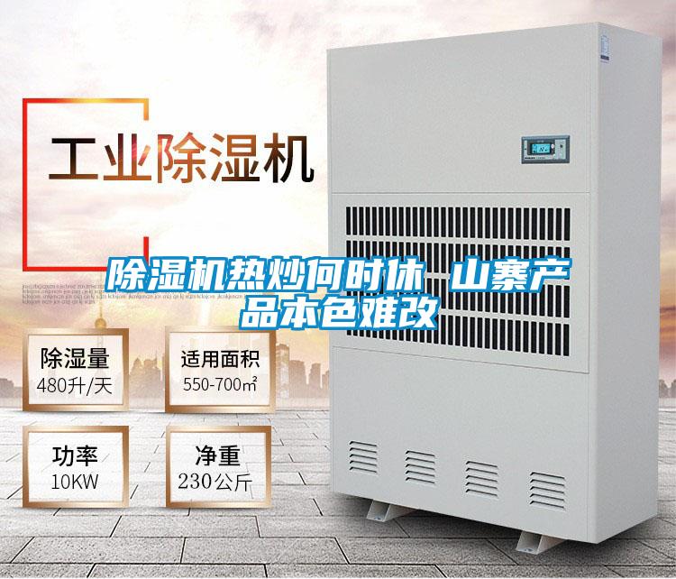 除濕機(jī)熱炒何時休 山寨產(chǎn)品本色難改