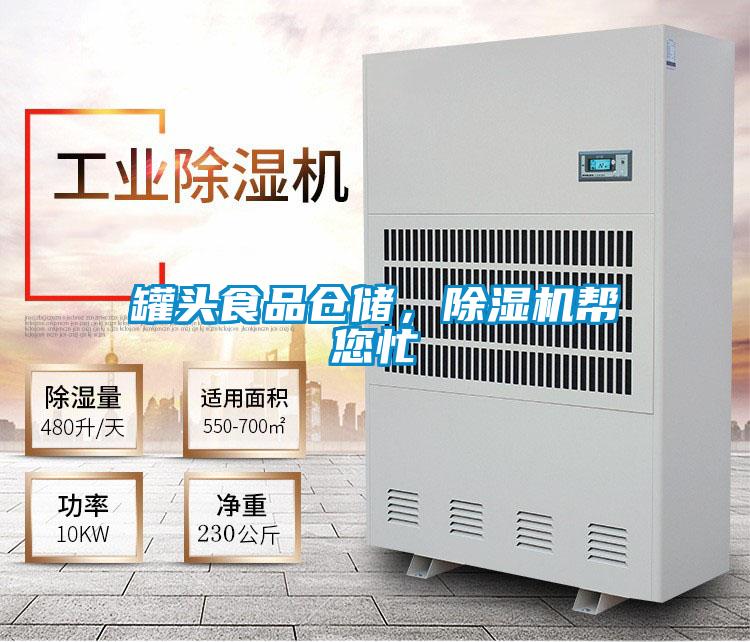 罐頭食品倉儲，除濕機幫您忙