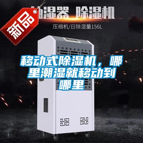 移動式除濕機，哪里潮濕就移動到哪里