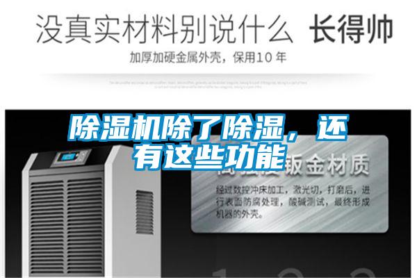 除濕機除了除濕，還有這些功能