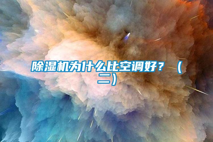 除濕機為什么比空調(diào)好？（二）