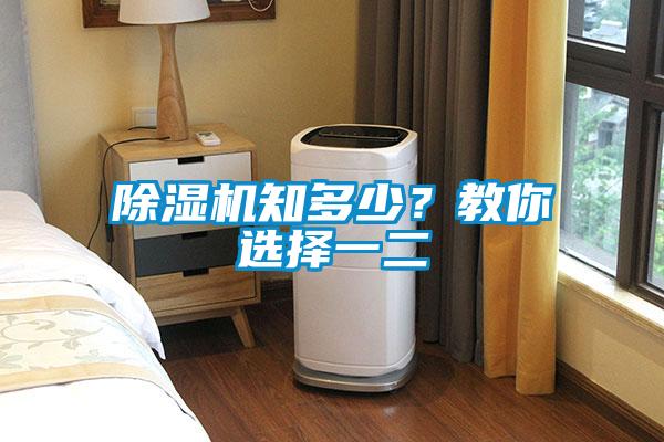 除濕機知多少？教你選擇一二