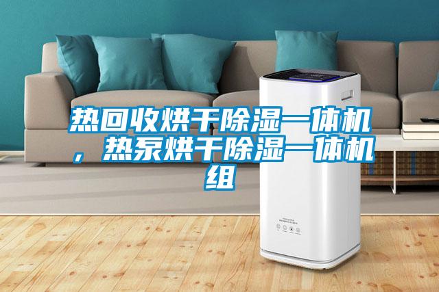 熱回收烘干除濕一體機(jī)，熱泵烘干除濕一體機(jī)組