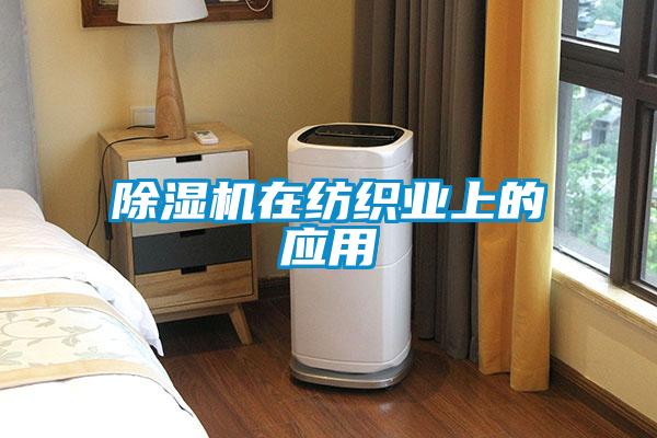 除濕機在紡織業(yè)上的應用
