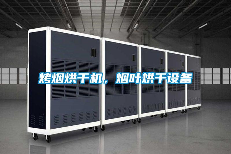 烤煙烘干機(jī)，煙葉烘干設(shè)備