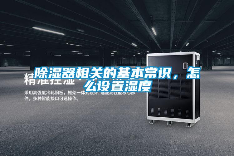 除濕器相關(guān)的基本常識，怎么設(shè)置濕度
