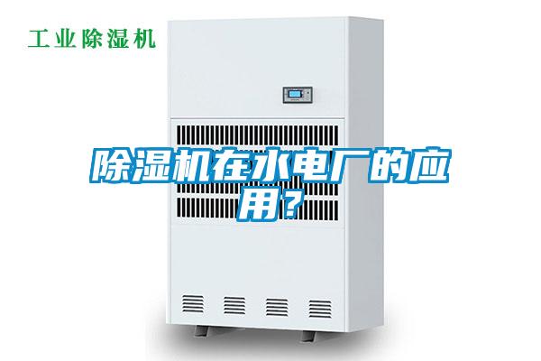 除濕機(jī)在水電廠的應(yīng)用？