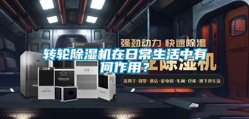 轉(zhuǎn)輪除濕機(jī)在日常生活中有何作用？