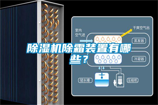 除濕機(jī)除霜裝置有哪些？