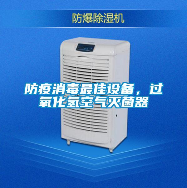 防疫消毒最佳設(shè)備，過氧化氫空氣滅菌器