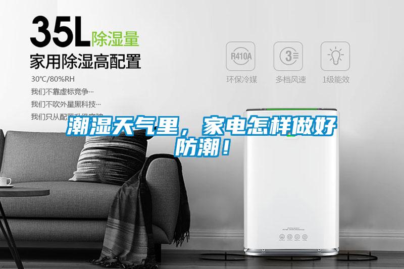 潮濕天氣里，家電怎樣做好防潮！