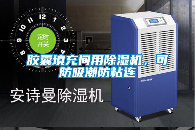 膠囊填充間用除濕機(jī)，可防吸潮防粘連