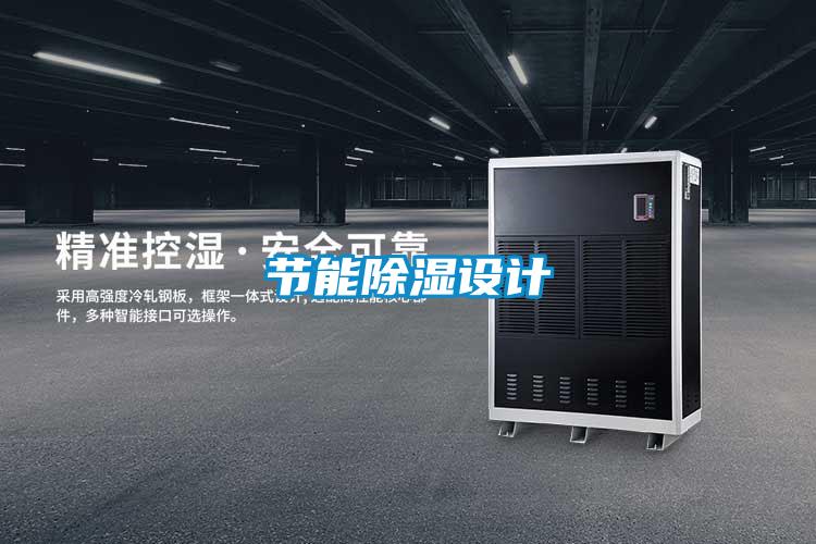 節能除濕設計