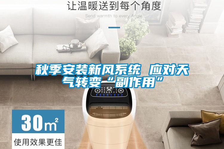 秋季安裝新風系統(tǒng) 應對天氣轉變“副作用”