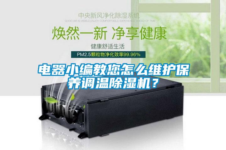 電器小編教您怎么維護保養(yǎng)調溫除濕機？
