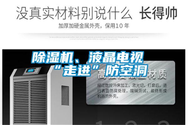 除濕機(jī)、液晶電視“走進(jìn)”防空洞