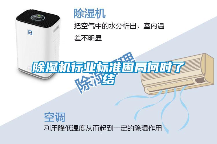 除濕機行業(yè)標準困局何時了結