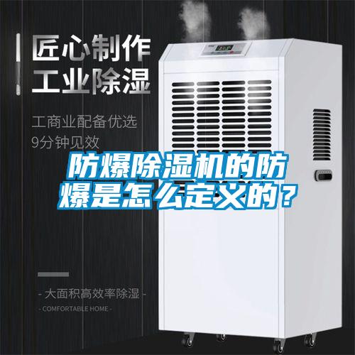 防爆除濕機(jī)的防爆是怎么定義的？