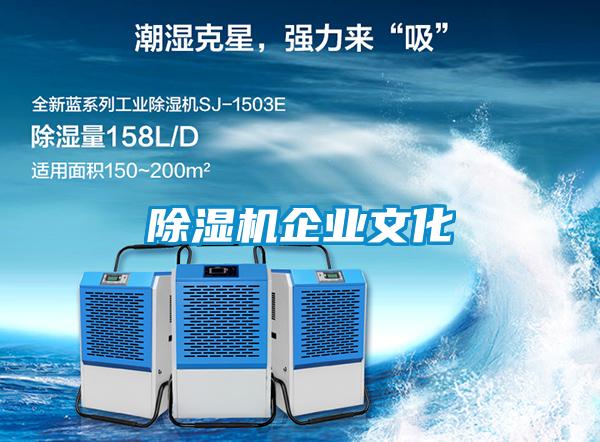 除濕機企業(yè)文化
