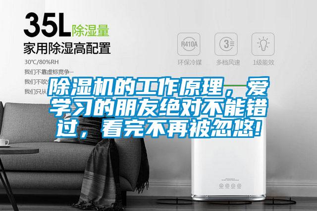 除濕機的工作原理，愛學習的朋友絕對不能錯過，看完不再被忽悠!