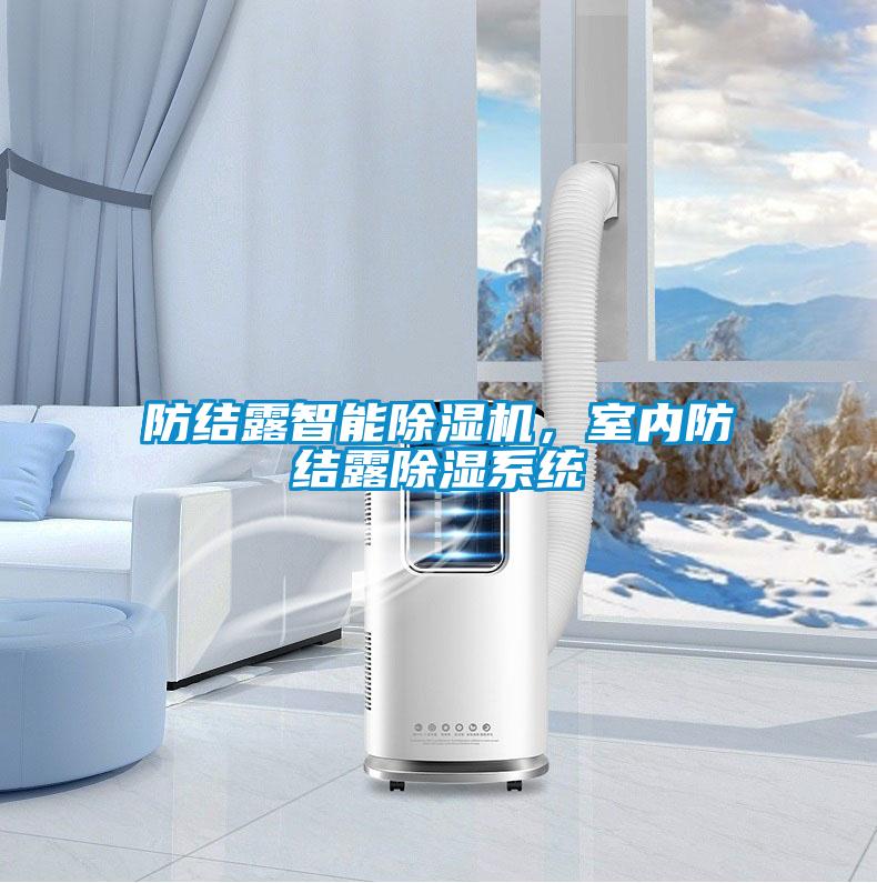 防結(jié)露智能除濕機(jī)，室內(nèi)防結(jié)露除濕系統(tǒng)
