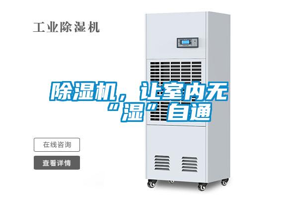 除濕機(jī)，讓室內(nèi)無“濕”自通