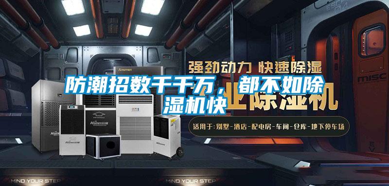 防潮招數(shù)千千萬，都不如除濕機快