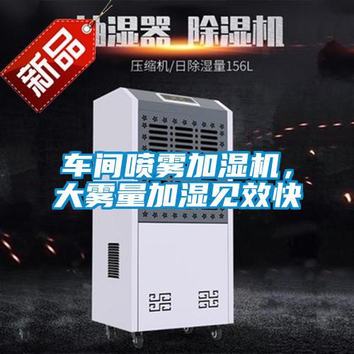 車間噴霧加濕機，大霧量加濕見效快