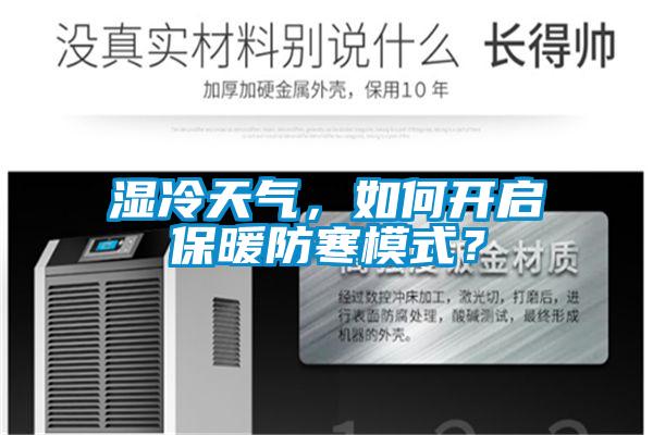 濕冷天氣，如何開啟保暖防寒模式？