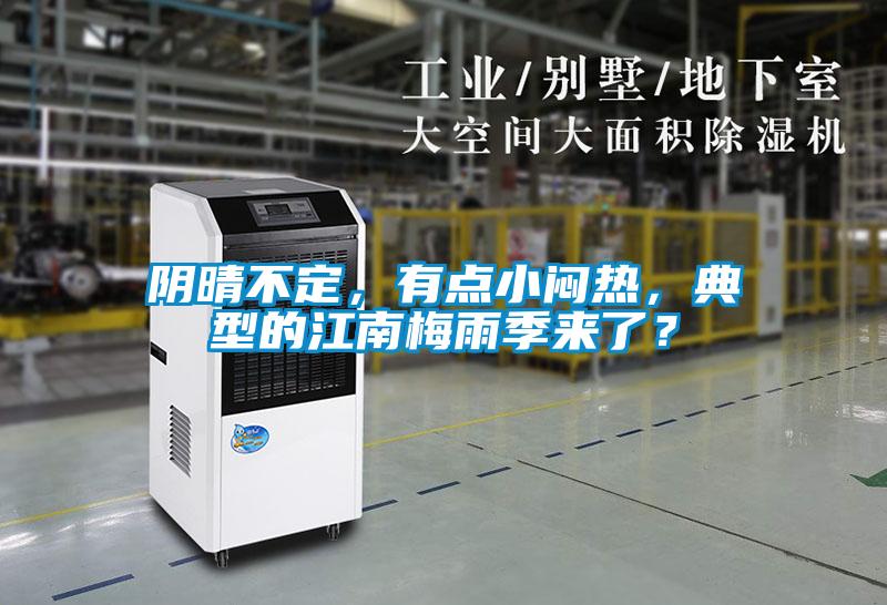 陰晴不定，有點小悶熱，典型的江南梅雨季來了？